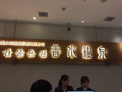 -善水温泉·汗蒸·SPA·生活会馆(桑田路店)