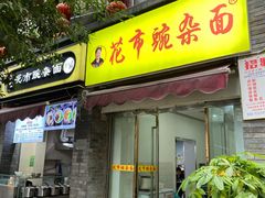 门面-花市豌杂面(民生路店)
