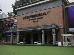 -西安电影制片厂