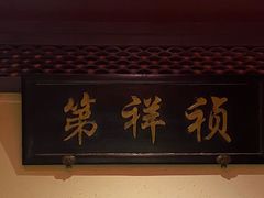 -情满四合院•京菜•烤鸭(动物园店)