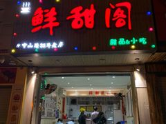 -鲜甜阁·甜品小吃(七星路店)