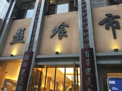 门面-盘飧市(春熙路店)