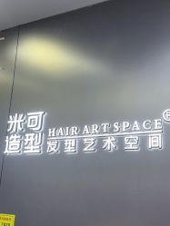 -米可造型烫发染发
