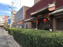 -山东宾馆·齐鲁苑餐厅