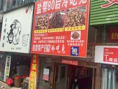 门面-盐帮80后冷吃兔·自贡特产·手撕兔(通达总店)