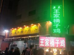 门面-清真·王家桶子鸡