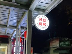 -凤姐烧烤(水街商场店)