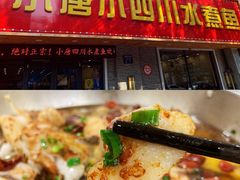 -小唐小四川水煮鱼(北三路店)