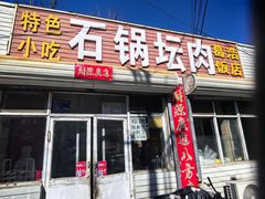 -石锅坛肉(广场店)