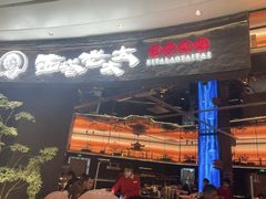 -西塔老太太泥炉烤肉(上海七宝领展广场店)