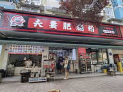 -王二妹夫妻肥肠粉