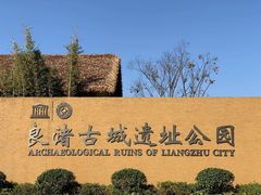 -良渚古城遗址公园