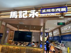 -马记永·兰州牛肉面(天通苑家乐福店)
