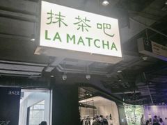 门面-LA MATCHA抹茶吧(进贤路店)