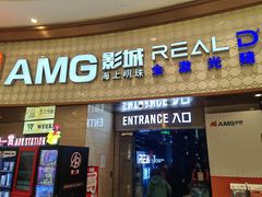 -AMG海上明珠影城(上海环球港RealDCinema店)