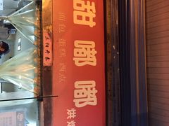甜嘟嘟-甜嘟嘟烘焙坊(舒城路店)