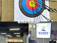 -蓝天射箭馆·专业射箭运动(诚丰广场店)