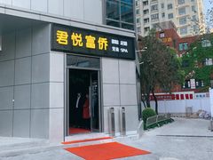 -富侨养生(光大会展店)