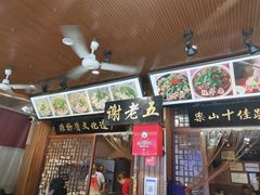 门面-谢老五跷脚牛肉·非遗传承店