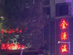 -金源温泉休闲会馆