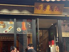 -四季民福烤鸭店(前门廊房二条店)
