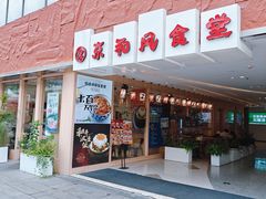 -京和风食堂·定食寿喜锅(保利樾广场店)