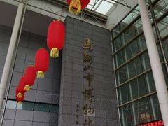 -马鞍山市博物馆