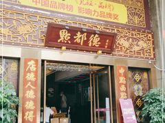 门面-点都德(盘福楼店)