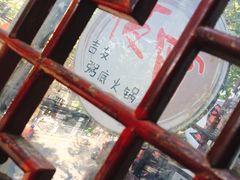 -吉友粥底火锅(方斜路店)