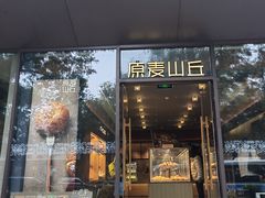 -原麦山丘(东四店)