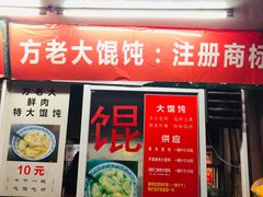 门面-方老大馄饨(抚宁巷店)