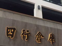 -上海四行仓库抗战纪念馆