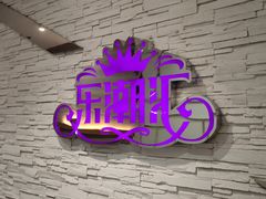 -乐潮汇时尚量贩式KTV(嘉业国际城购物中心店)