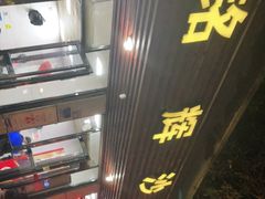 门面-铭辉沙嗲面(新街商业城店)