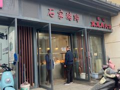 -石家猪蹄(徐家湾店)