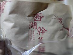 -裕丰西湖干菜饼