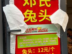 -邓氏兔头