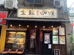 门面-金龙咖喱