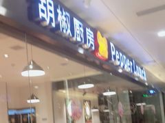 -胡椒厨房(金安国际购物广场店)