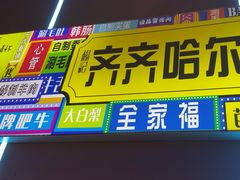 -杨记齐齐哈尔烤肉(总店)