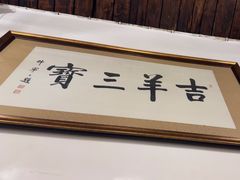 -吉羊三宝(复兴门笔管胡同店)