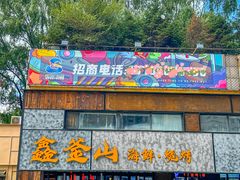 -鑫釜山海鲜烧烤(浑南店)