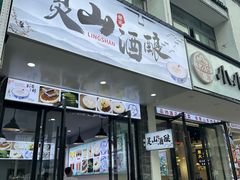 -灵山酒酿健忠(黄山汤口寨西非遗店)