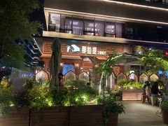 -那拉提之疆·新疆菜(美院店)