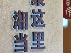 -俏湘厨•地道湘菜(建华南路店)