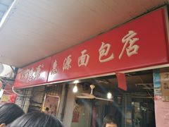 门面-惠源面包店(开禾路店)