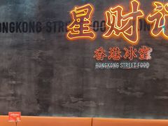 -星财记香港冰室·茶餐厅(仓山万达店)