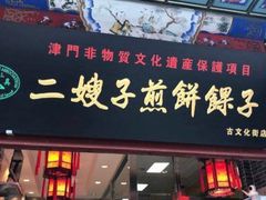 门面-清真·二嫂子煎饼果子(鼓楼旗舰形象店)