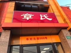 门面-章氏(车站北路店)