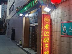 -老边饺子馆(东单店)